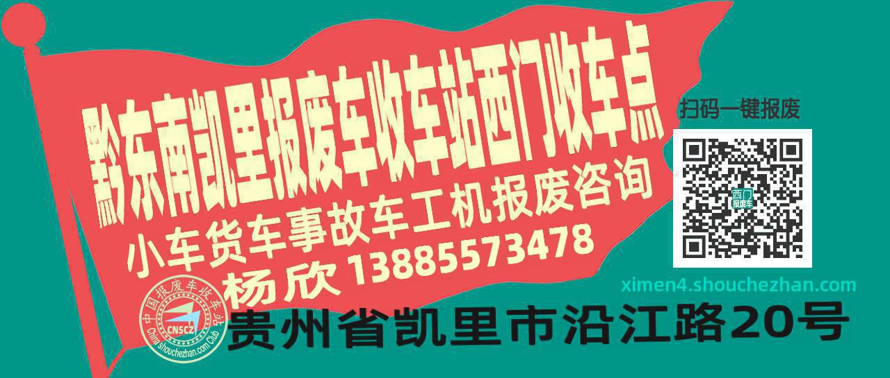 黔东南凯里报废车收车站西门收车点